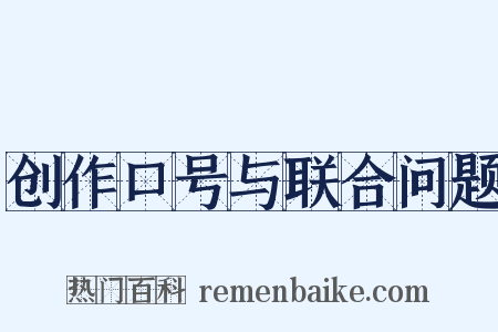 创作口号与联合问题是什么意思的图片